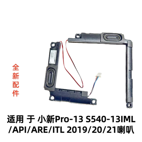 用于联想小新Pro-13 S540-13IML/API/ARE/ITL 2019/20/21喇叭