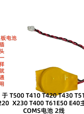 适用于联想T500 T410 T420 T430 T510 E40 X230 e40主板COMS电池