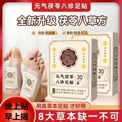 元气茯苓八珍足贴助眠