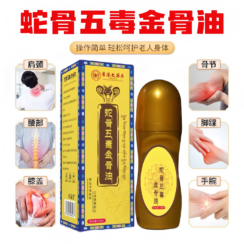 蛇骨五毒筋骨油全身可用