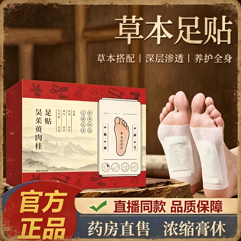 吴茱萸肉桂足贴30贴上热下寒暖足老北京艾草涌泉穴足底贴男女通用