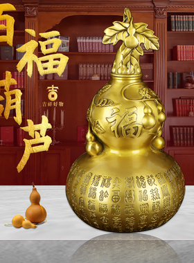 百福葫芦摆件黄铜空心大客厅招开业财葫芦百福图好运开口大铜葫芦