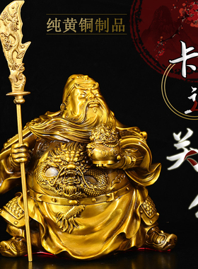 铜关公摆件卡通关公关二爷家居客厅店铺黄铜装饰品关圣帝君人物像