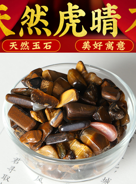 吉祥好物虎眼石原石天然碎石供佛