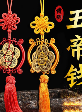 五帝钱挂件黄铜门对门真品加厚铜钱大门口卧室车内汽车吉祥五帝钱