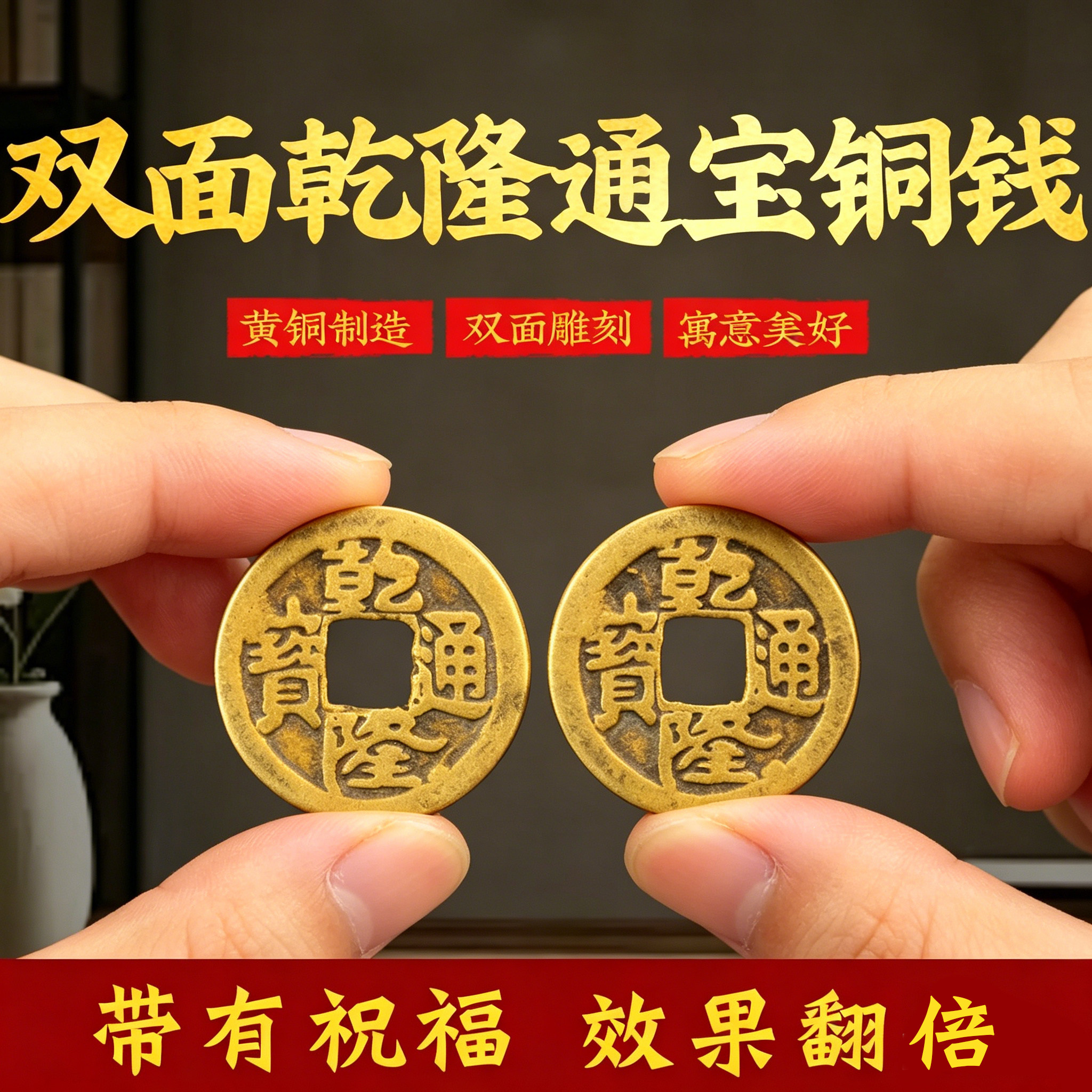 双面乾隆通宝压门槛出入平安入户门过门石下压物品装修专用铜钱币