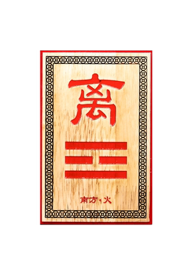 补角牌桃木缺角乾卦坤卦房屋挂件