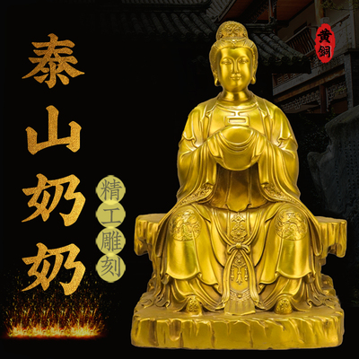 铜像泰山奶奶坐像黄铜碧霞元君像泰山老奶奶泰山老母圣母摆件佛像
