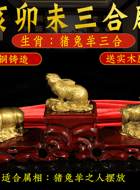 亥卯未三合生肖摆件猪兔羊木局办公室三合贵人公司柜台装饰品摆设