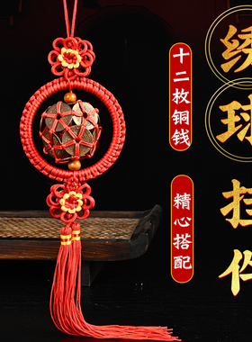 绣球铜钱五帝钱挂件手工编制车内装饰汽车家居铜钱路路通古币铜钱