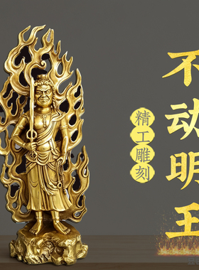 黄铜不动明王佛像摆件不动尊菩萨生肖属鸡本命佛供家居佛堂奉摆件