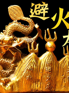 铜避火龙摆件解厨房西北乾位火烧天门三辟火龙辰龙黄铜属龙形摆件