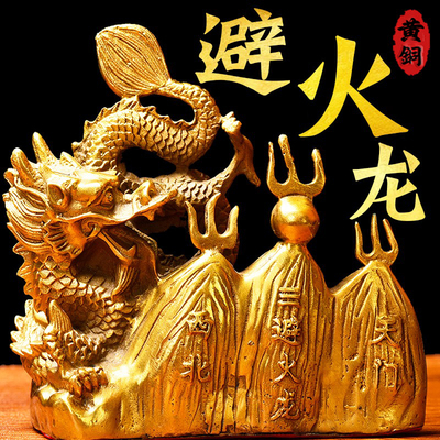 铜避火龙摆件解厨房西北乾位火烧天门三辟火龙辰龙黄铜属龙形摆件