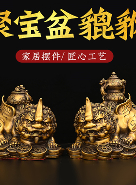 貔貅摆件黄铜聚宝盆金钱大皮休瑞兽客厅铜制办公室公司家居装饰品