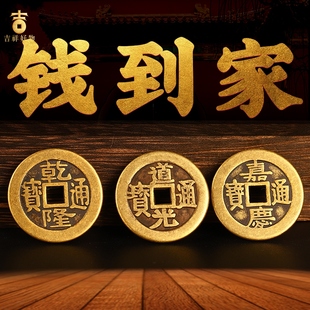 吉祥好物乾道嘉三帝钱黄铜钱到家挂件乾隆道光嘉庆门对门槛三帝钱