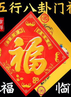 福字门对门八卦图福贴海门神