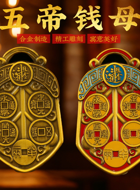 合金彩绘五帝钱母铜令牌挂件日进斗金铜镜挂件居家汽车装饰品摆件