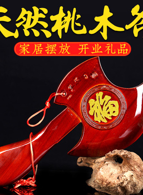 斧子桃木挂件结婚乔迁客厅新家