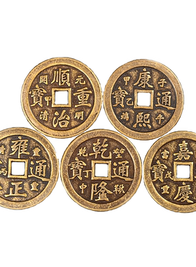 五帝钱铜清朝十二帝钱十帝压门槛