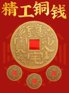 镇宅之宝铜钱铜币挂件压门槛散装黄铜镇宅之宝大门家居大小号铜钱