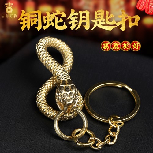 生肖蛇钥匙扣黄铜金属小挂件礼品