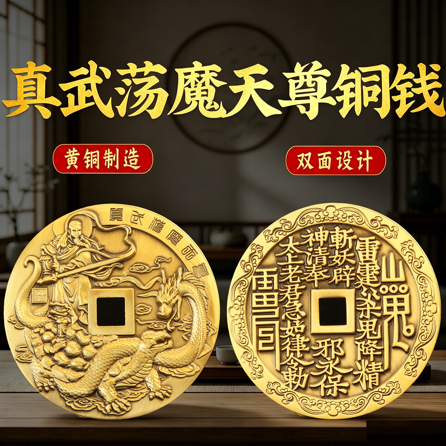 黄铜紫铜加大加厚真武荡魔天尊铜钱真武大帝护身男女随身携带钱币