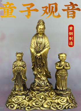 童子观音摆件黄铜金童玉女观世音菩萨铜像客厅装饰品家用佛像摆件
