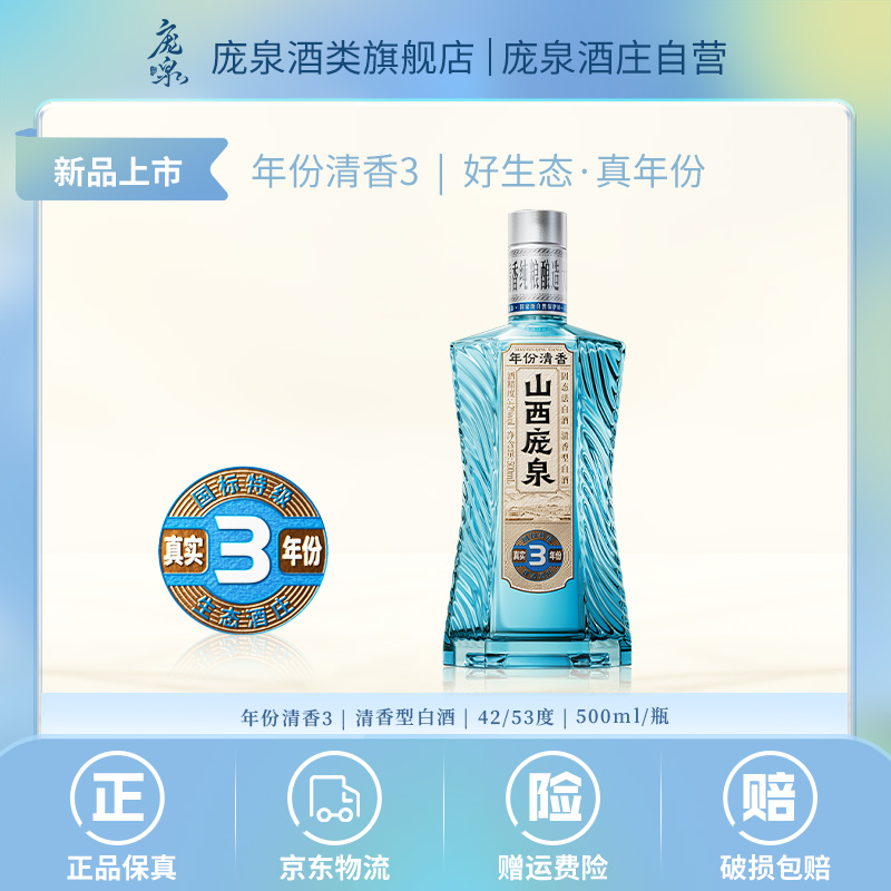 新品山西庞泉酒真实年份3清香型白酒特级42/53度年份清香光瓶整箱