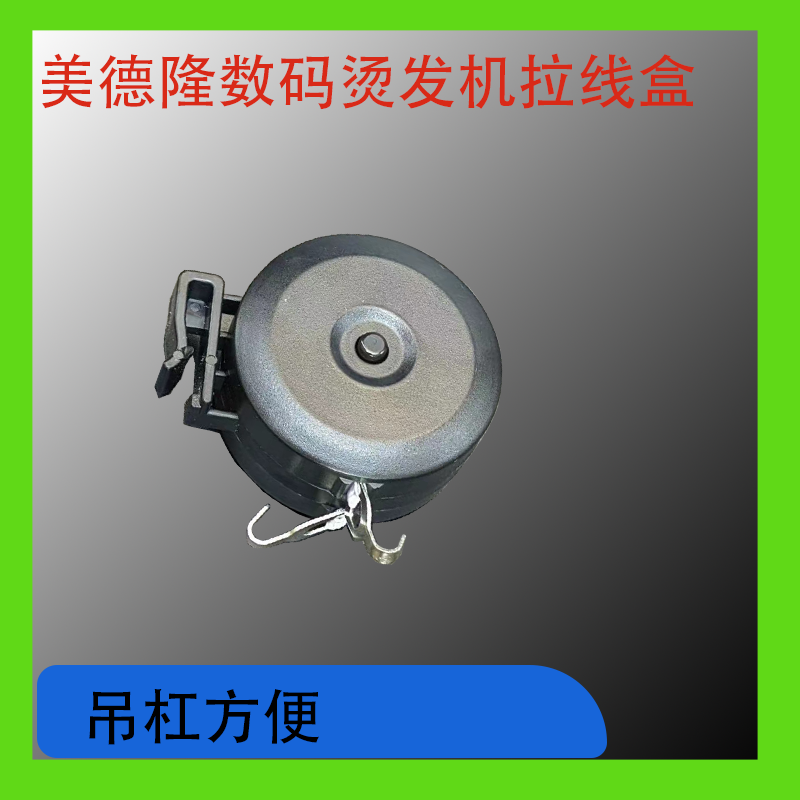 美德隆数码智能烫发机吊杠拉线盒