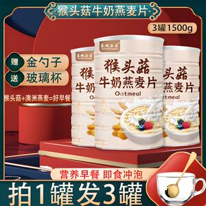 燕麦片低脂无减糖肥专用猴头菇牛奶燕麦片糖尿人即食早餐代餐主食