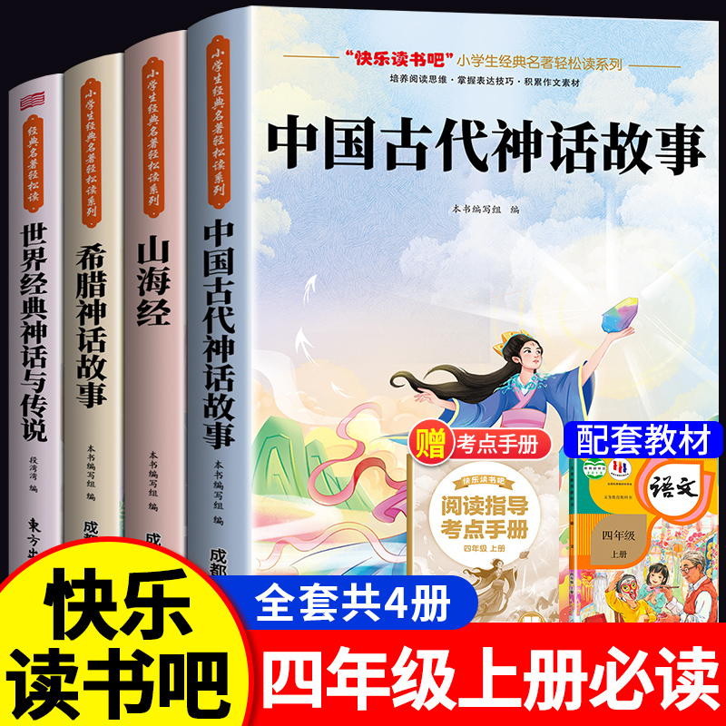 全套4册中国古代神话故事四年级