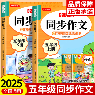 2025五年级上册同步作文配套人教版 满分全国优秀作文精选专项训练同步作文五上五下老师 小学语文5年级下册小学生作文书大全推荐