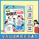 沟通儿童沟通能力培养回话智慧社交礼仪书籍好好接话人情世故沟通艺术即兴演讲口才提高情商说话技巧书籍 漫画中国式 抖音同款