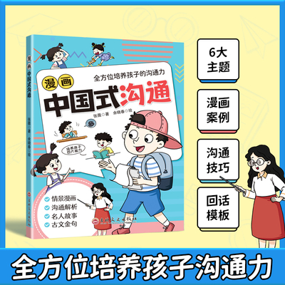 漫画中国式沟通儿童口才训练