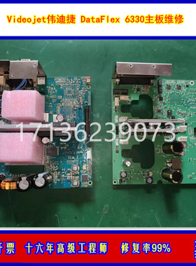 维修伟迪捷DataFlex VJ6320 VJ6210 VJ6220热转印打码机PCB主板