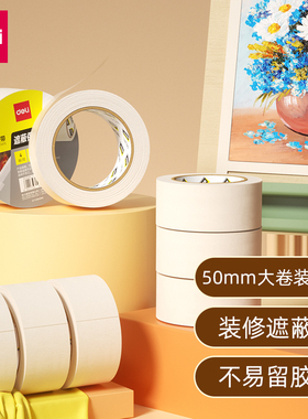 得力30674美纹纸胶带50mm*50y*145μm (白色)(4卷/筒)