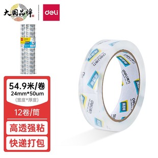 24mm 高品质高透明封箱胶带打包胶带 30y 40y 50um 得力 60y deli