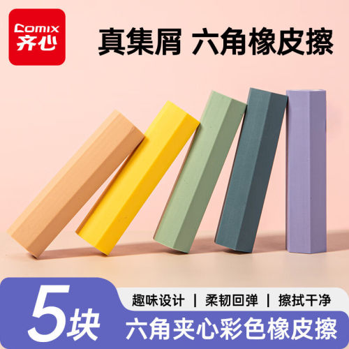 齐心B2581真集屑六角橡皮擦