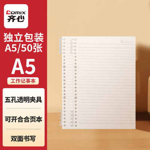 齐心可开合活页本内页横线