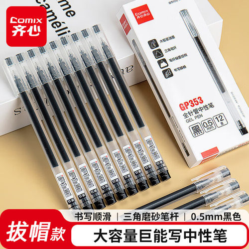 齐心GP353全针管大容量中性笔0.5