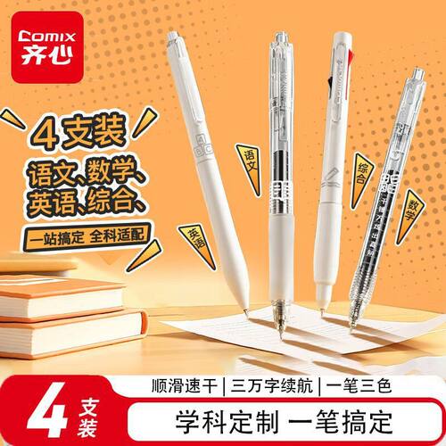 齐心EB985速干按动学科中性笔