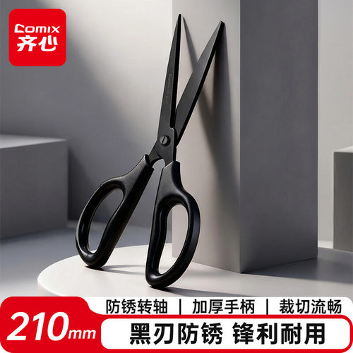 齐心B2748黑刃剪刀210mm(黑)(把)