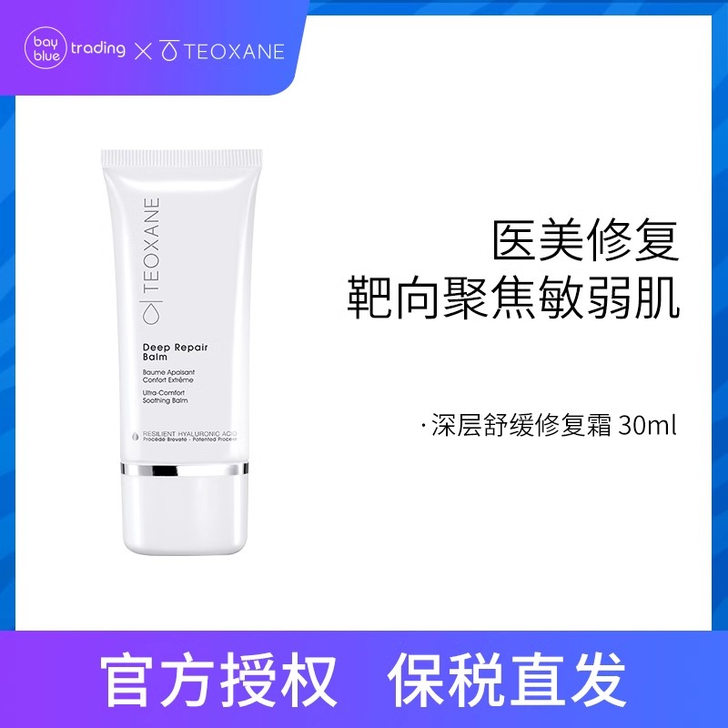 保税仓发丨TEOXANE泰奥深层舒缓修复霜30ml 效期至2027.4