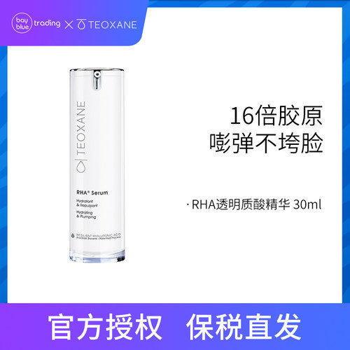 TEOXANE 泰奥RHA透明质酸精华30ml