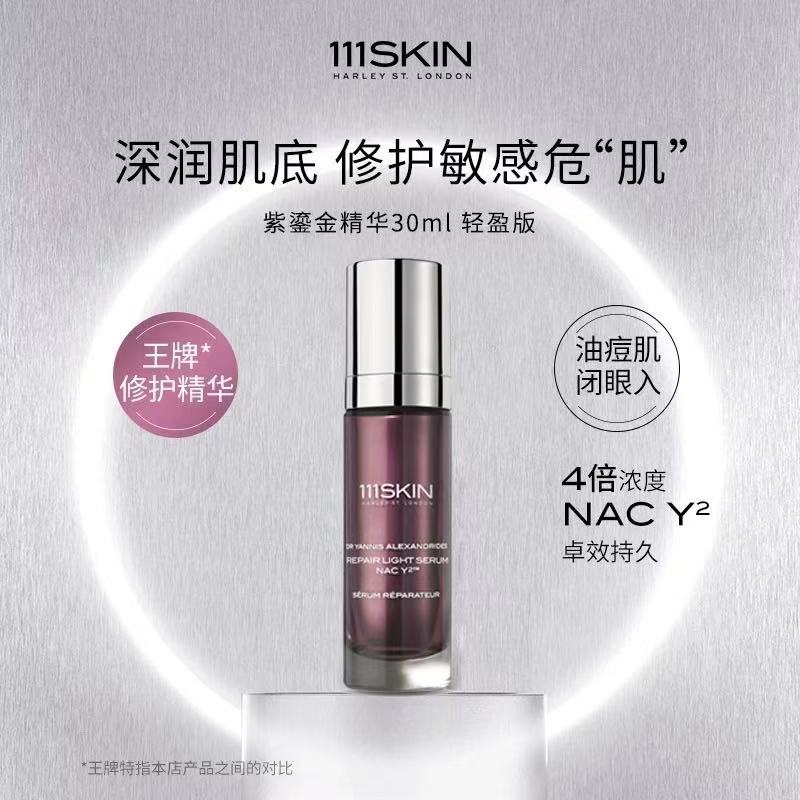 111SKIN NAC紫鎏金仙肌赋活修复精华液轻盈版-30ml