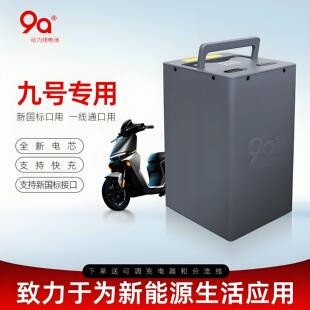 9A动力锂电池适用于猎户座Mmax110F90M九号电动车48V续航大容量
