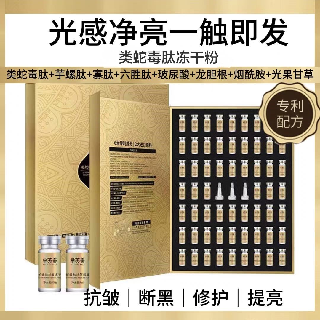 多肽冻干粉紧致皱初寡肽原液类蛇毒肽修复精华液淡纹套盒