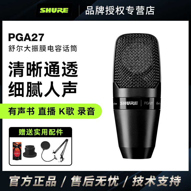 Shure/舒尔PGA27麦克风直播舞台演出有声书播客专业有线电容话筒