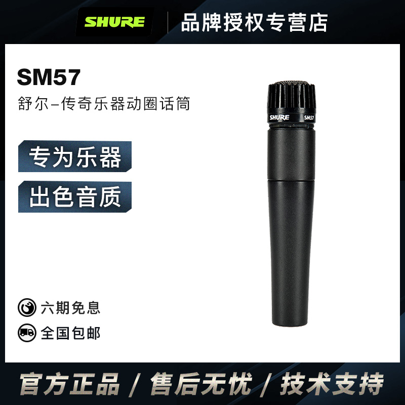 Shure/舒尔SM57动圈麦克风专业乐器吉他贝司架子鼓心形有线话筒