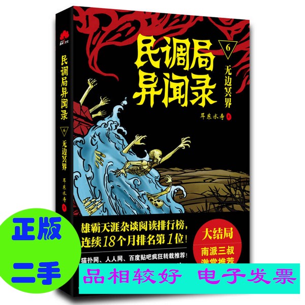 民调局异闻录  6  无边冥界  耳东水寿著 金城出版社 （套装是单本）